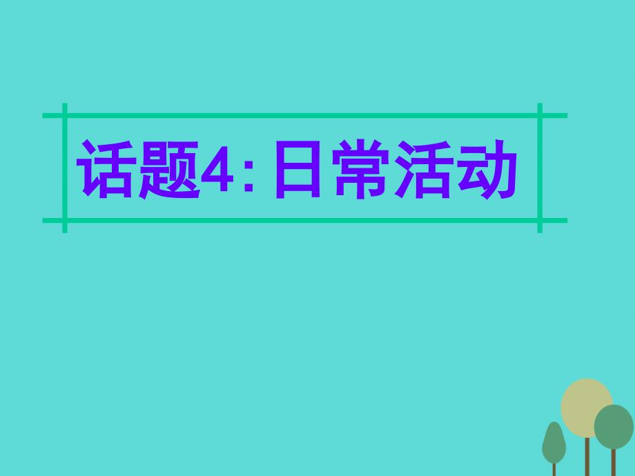 名师指津2018年高三英语二轮复习 第四部分 附录一 24个话题写作必备语块 话题4 日常活动课件_第1页