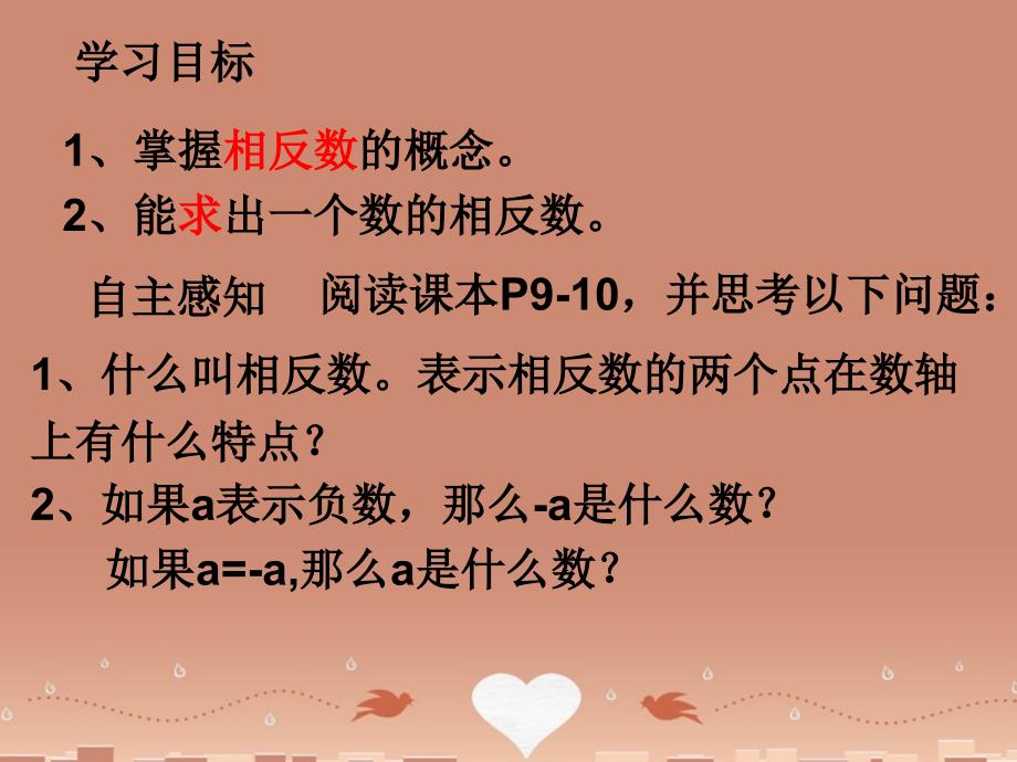 广东省汕头市龙湖实验中学七年级数学上册 1.2.3 相反数课件 （新版）新人教版_第2页