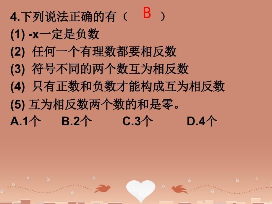 广东省汕头市龙湖实验中学七年级数学上册 1.2.3 相反数课件 （新版）新人教版_第5页