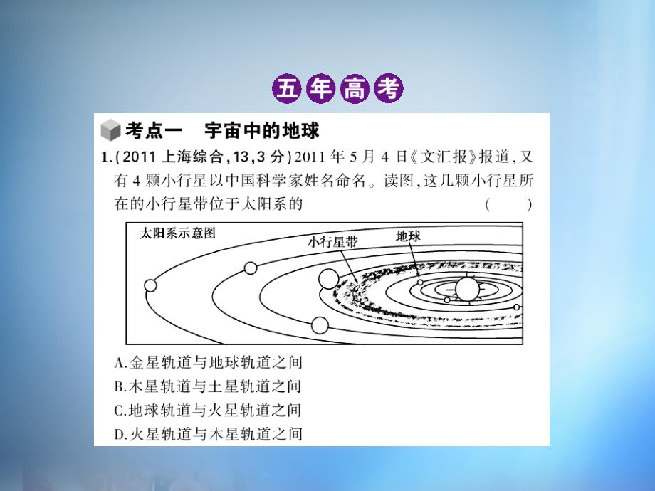 （北京专用）2018届高考地理一轮复习 第二单元 第一节 地球的宇宙环境与圈层结构课件_第2页