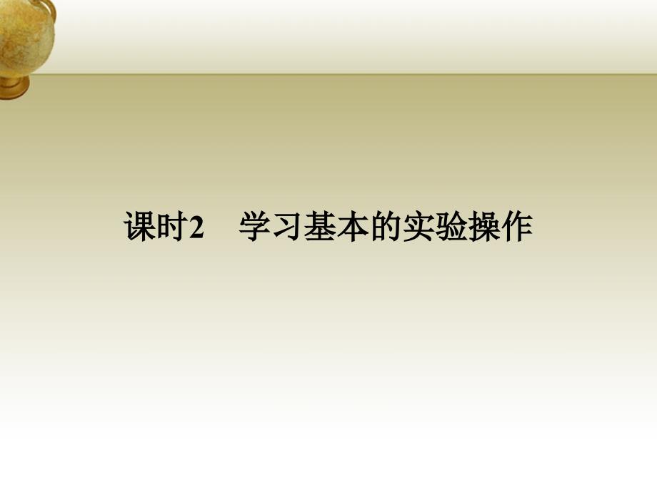 云南省2018中考化学 第一部分 第1单元 课时2 学习基本的实验操作课件_第1页