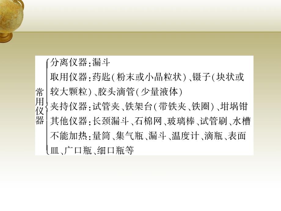 云南省2018中考化学 第一部分 第1单元 课时2 学习基本的实验操作课件_第4页