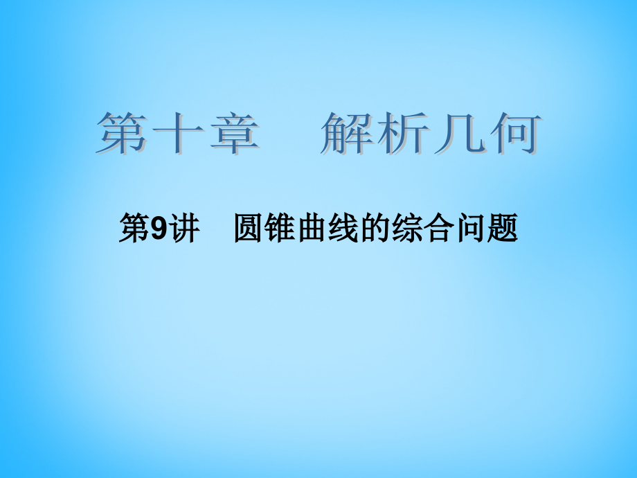 2018高考数学大一轮总复习 第十章 第9讲 圆锥曲线的综合问题课件 理_第2页