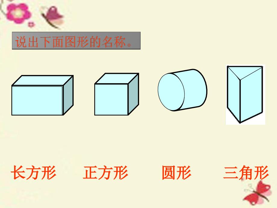 一年级数学下册 第4单元《有趣的图形》认识图形课件6 北师大版_第4页