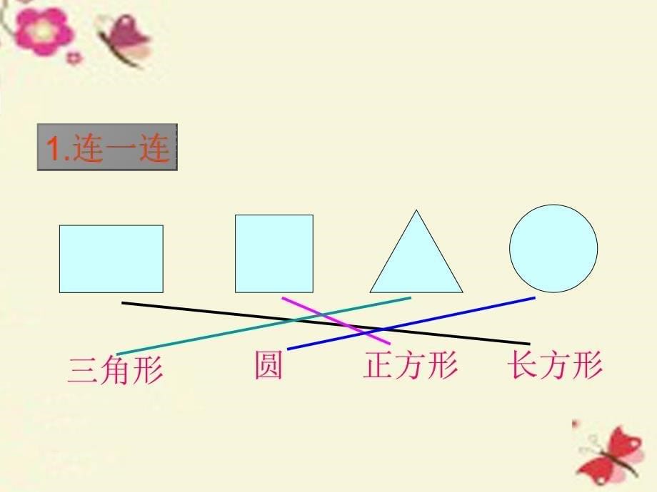 一年级数学下册 第4单元《有趣的图形》认识图形课件6 北师大版_第5页