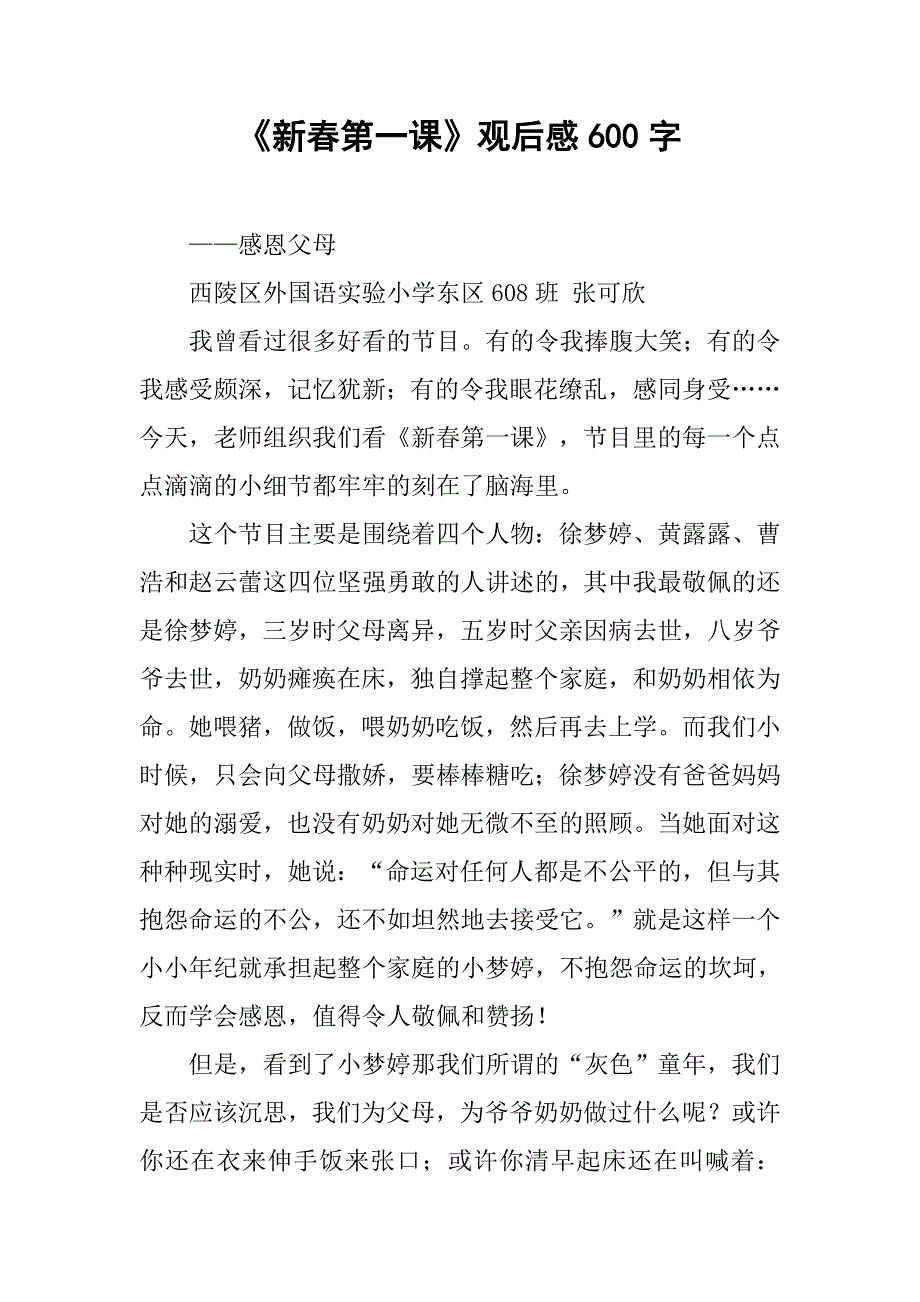 《新春第一课》观后感600字.doc_第1页