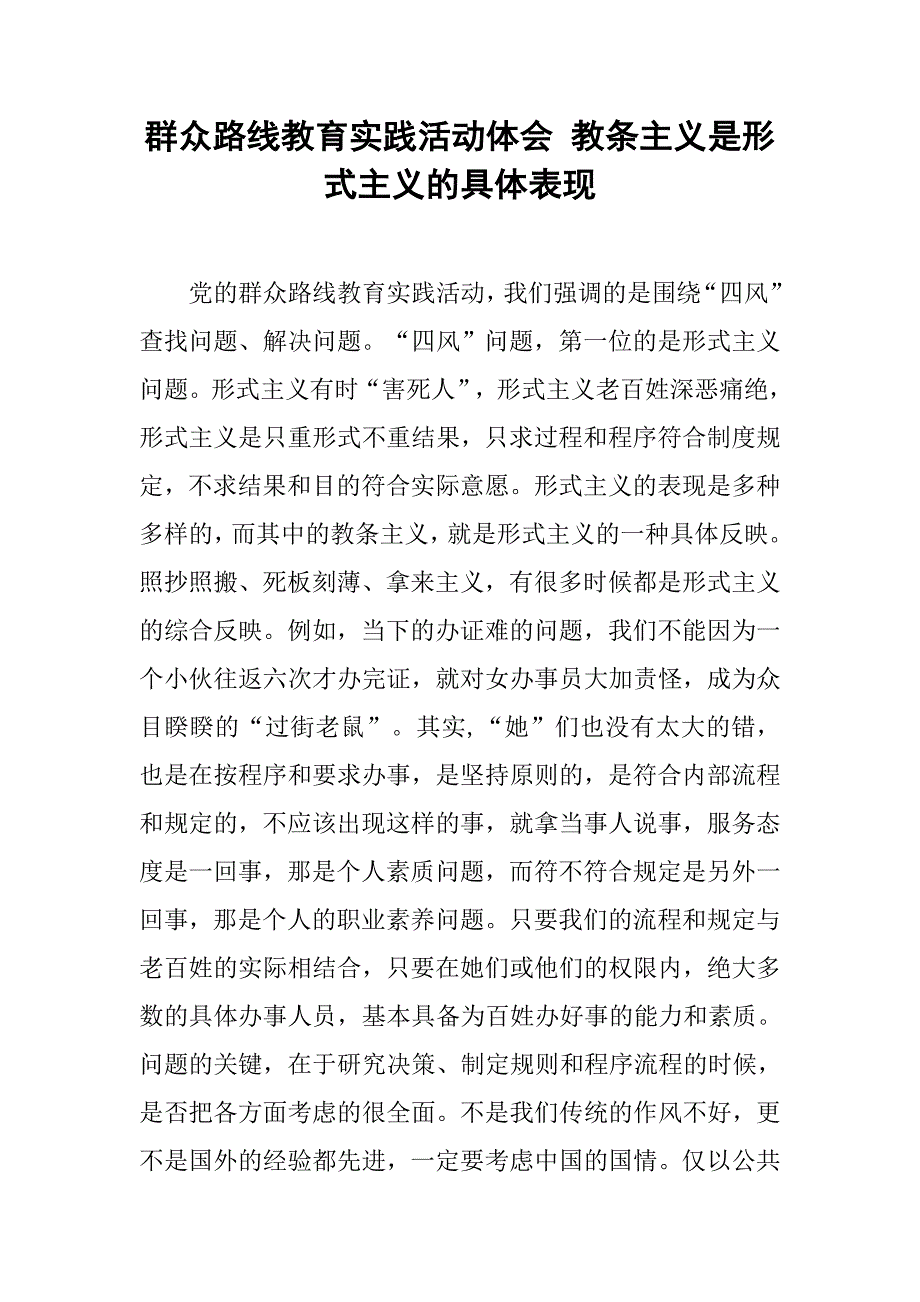 群众路线教育实践活动体会 教条主义是形式主义的具体表现.doc_第1页