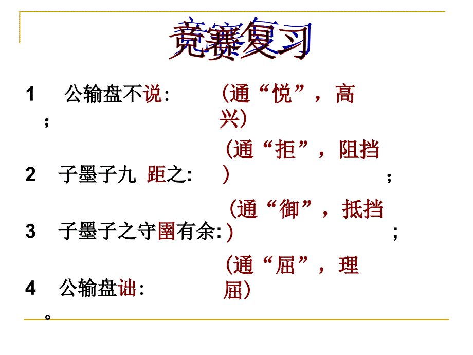 5.1 公输 课件 新人教版九年级下 (6).ppt_第2页