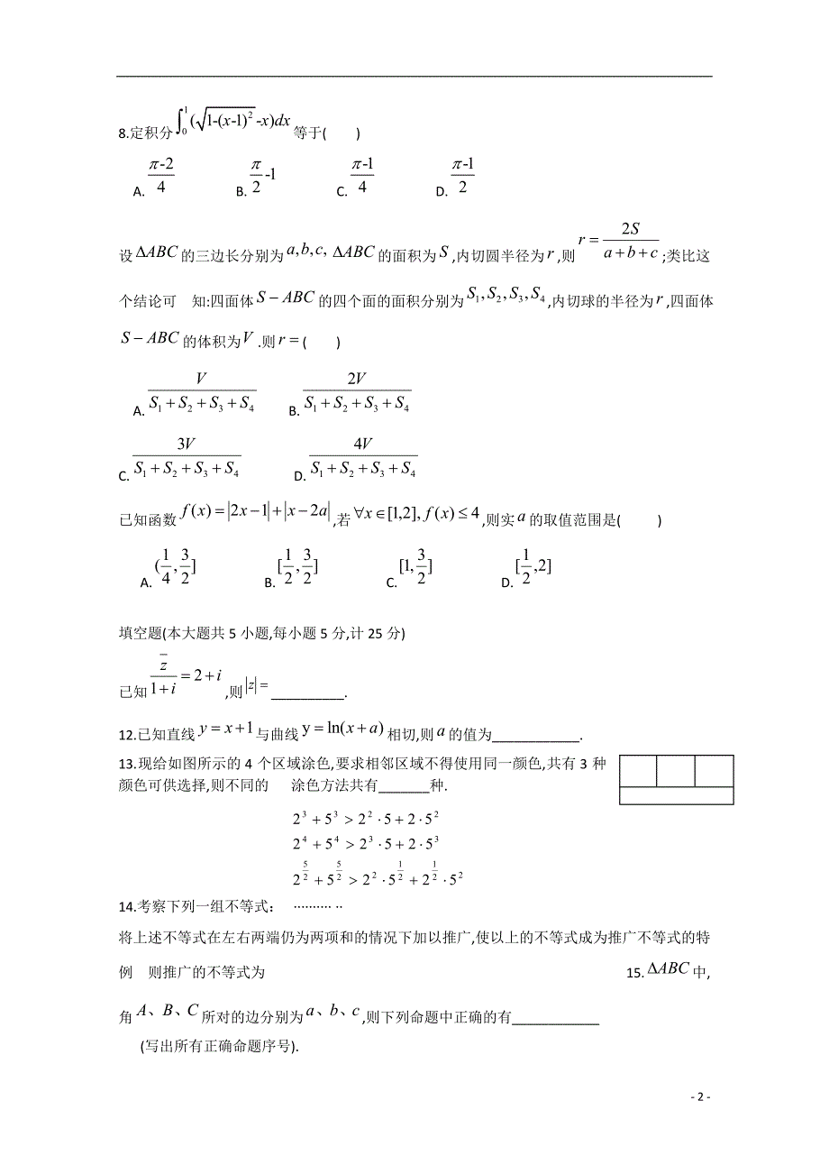 安徽省安庆市第八中学2014-2015学年高二数学下学期期中试题 理_第2页