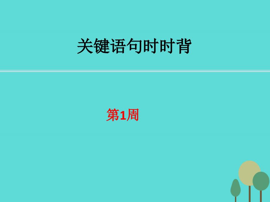 2018高考生物一轮复习 关键语句时时背01课件 新人教版_第1页