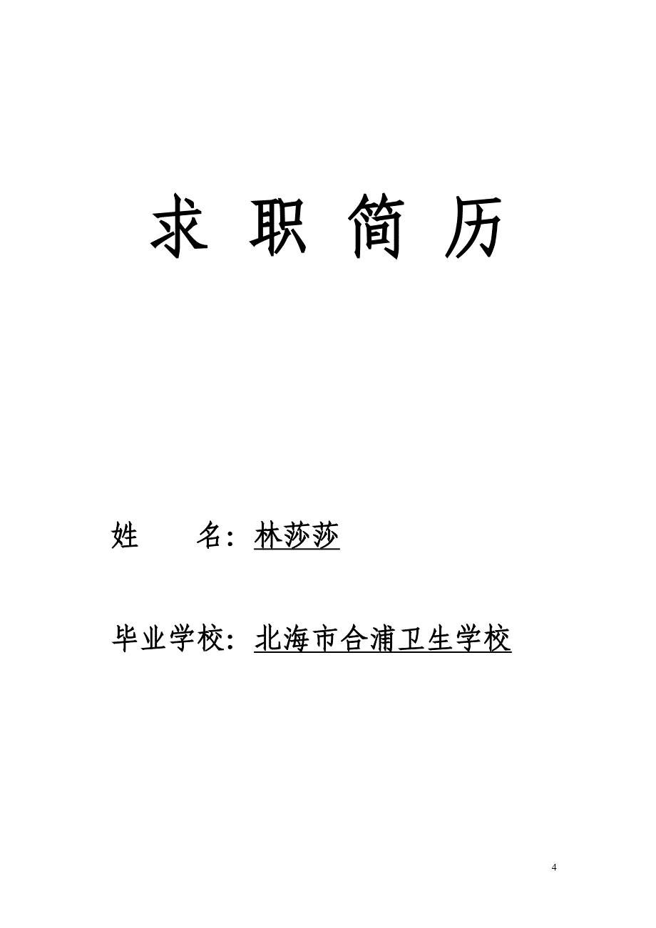 护士求职简历表格37443_第4页