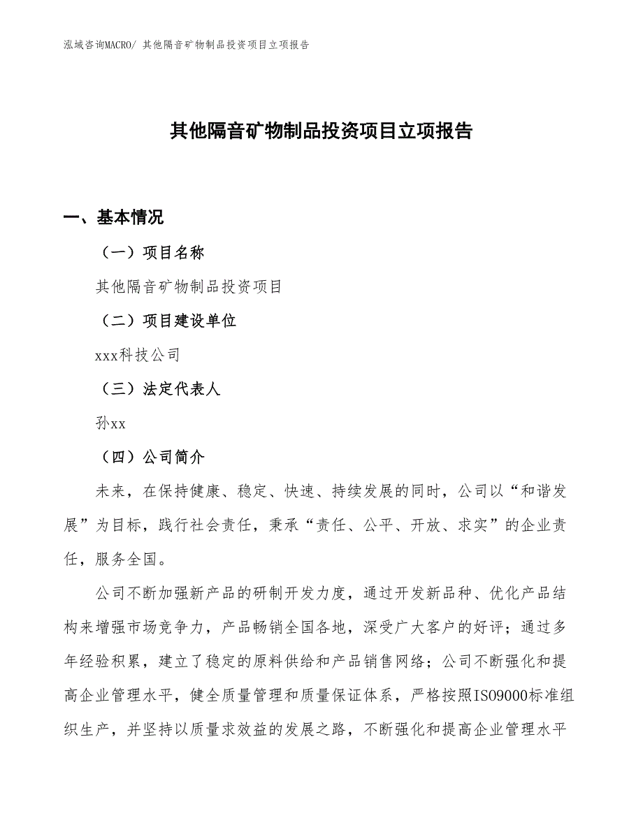 其他隔音矿物制品投资项目立项报告_第1页