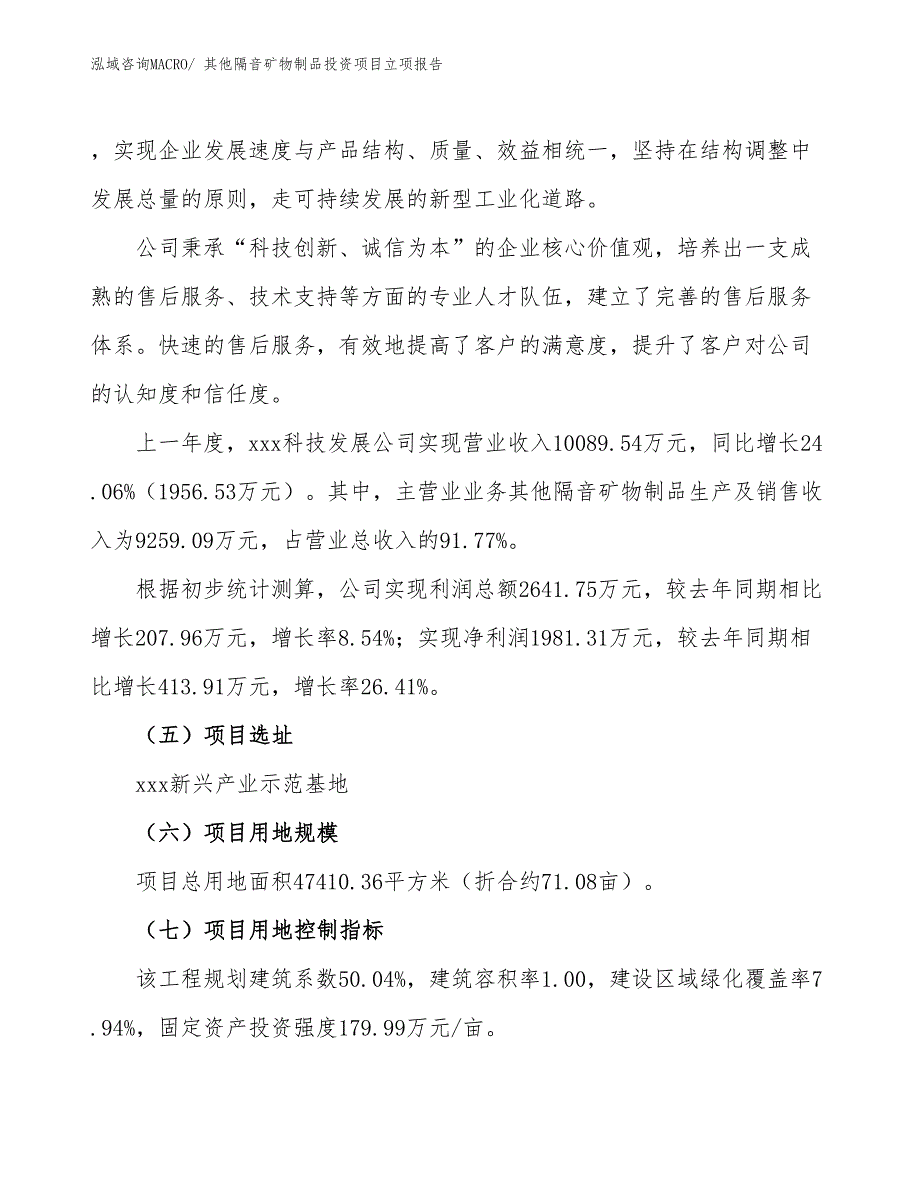 其他隔音矿物制品投资项目立项报告_第2页