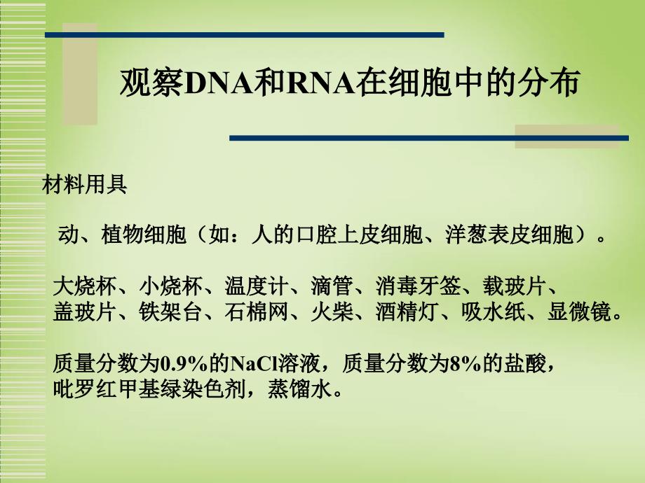 天津市梅江中学高考生物 遗传信息的携带者 核酸课件_第4页