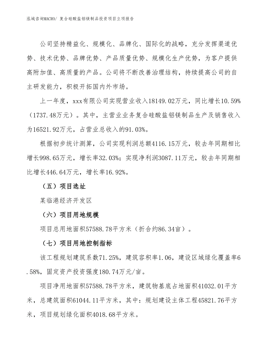 复合硅酸盐铝镁制品投资项目立项报告_第2页