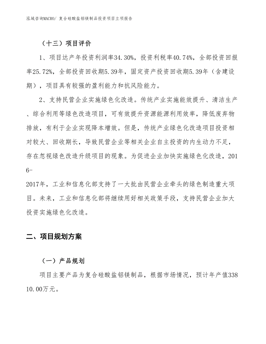 复合硅酸盐铝镁制品投资项目立项报告_第4页