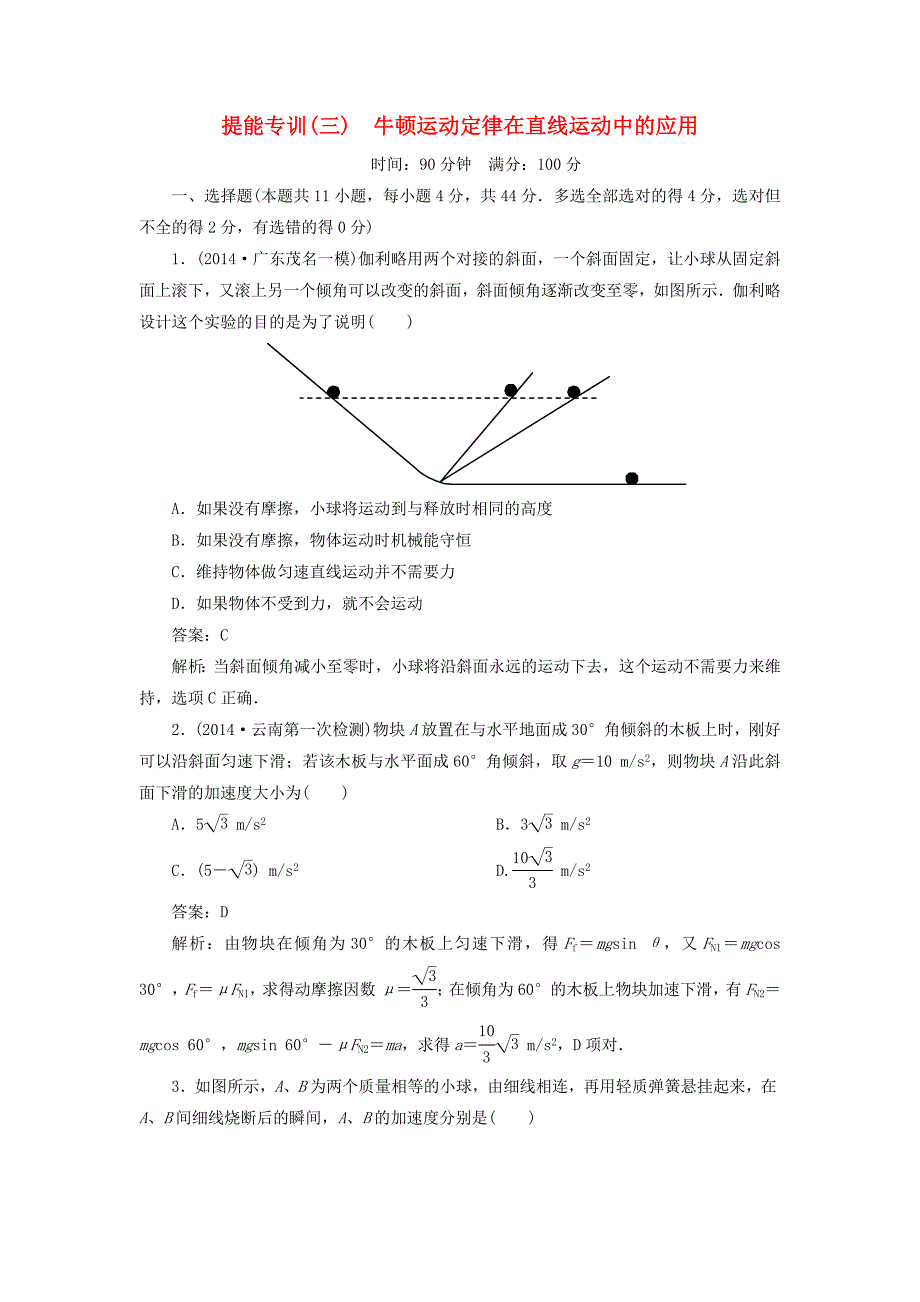 2015届高考物理二轮复习 牛顿运动定律在直线运动中的应用提能专训_第1页