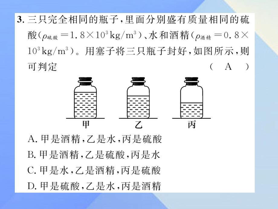 （贵阳专版）2018年秋八年级物理全册 第5章 质量与密度双休作业（八）课件 （新版）沪科版_第4页