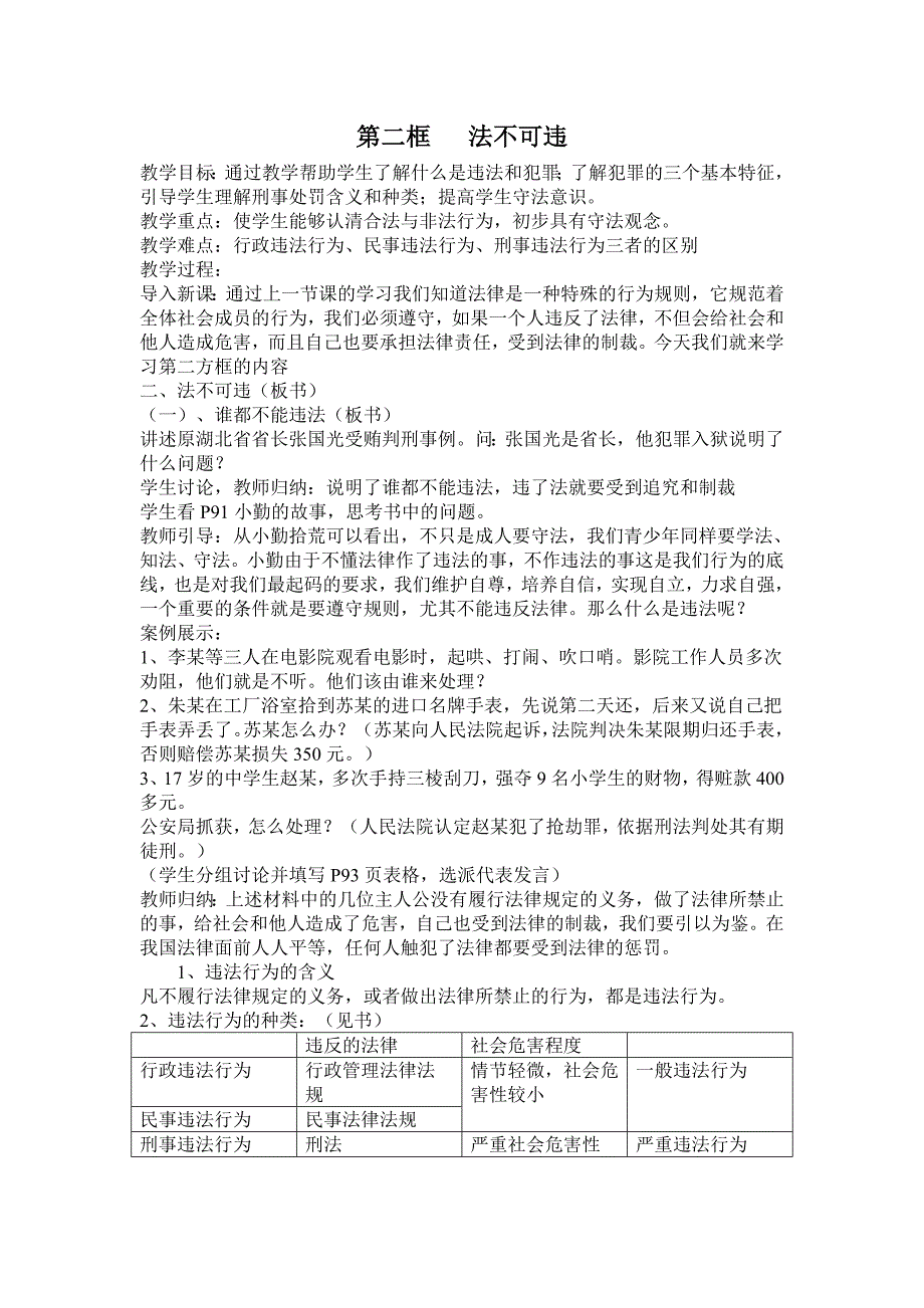 4.7 第二框 法不可违 教案（人教版七年级下）.doc_第1页