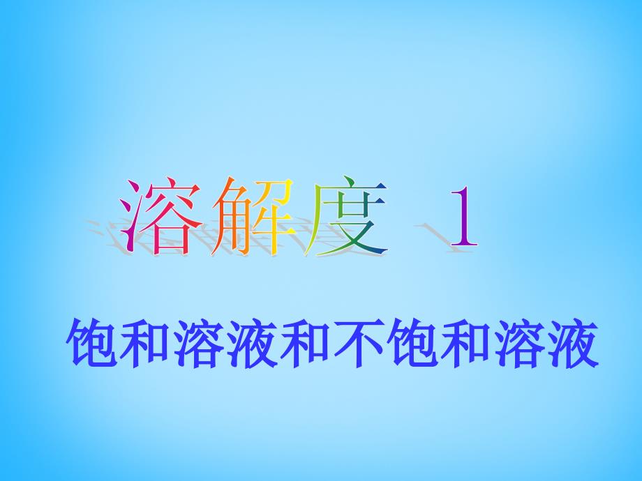 湖南省长沙市雨花区井湾子中学九年级化学下册 9.2 溶解度课件1 （新版）新人教版_第1页