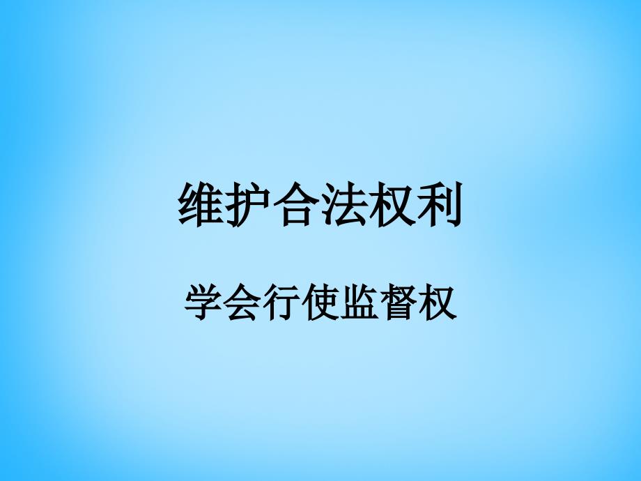 江苏省兴化市昭阳湖初级中学2018届中考政治 第三单元 维护合法权利复习课件_第1页