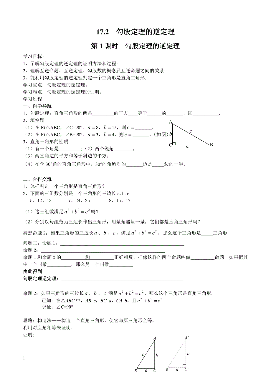 最新人教版八年级数学下册 17.2 第1课时 勾股定理的逆定理 优质学案_第1页