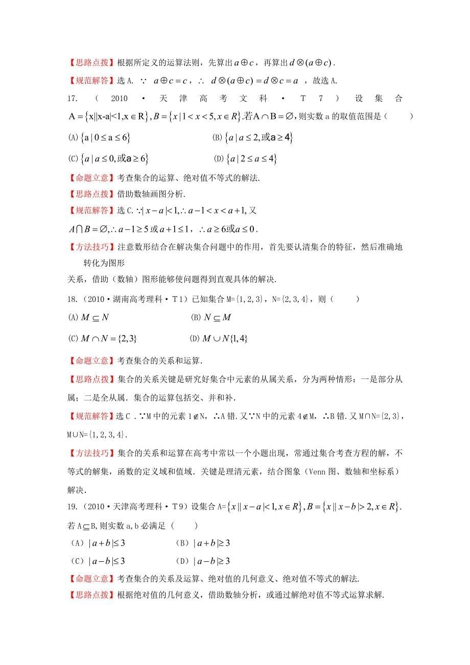 2015届高三数学 专项精析精炼 2010年考点1 集合_第5页