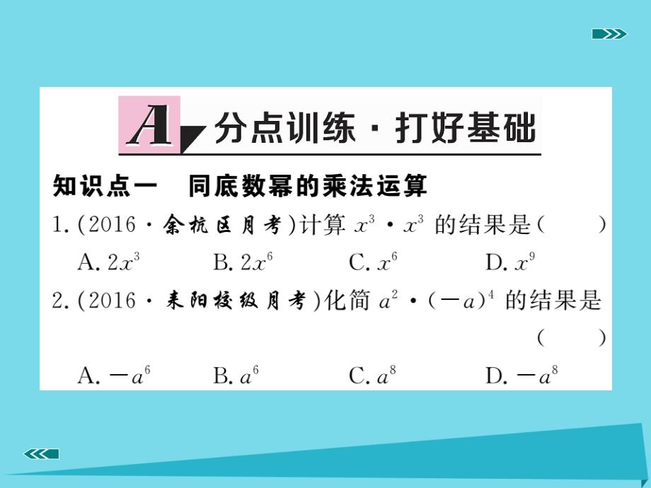 （河北专版）2018秋八年级数学上册 14.1.1 同底数幂的乘法同步训练课件 （新版）新人教版_第2页