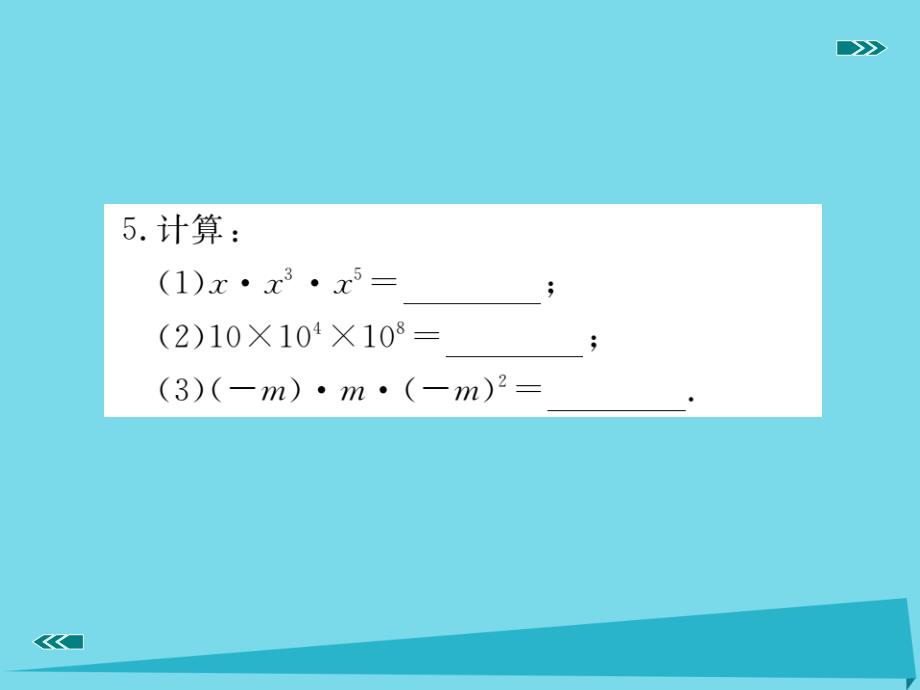 （河北专版）2018秋八年级数学上册 14.1.1 同底数幂的乘法同步训练课件 （新版）新人教版_第4页