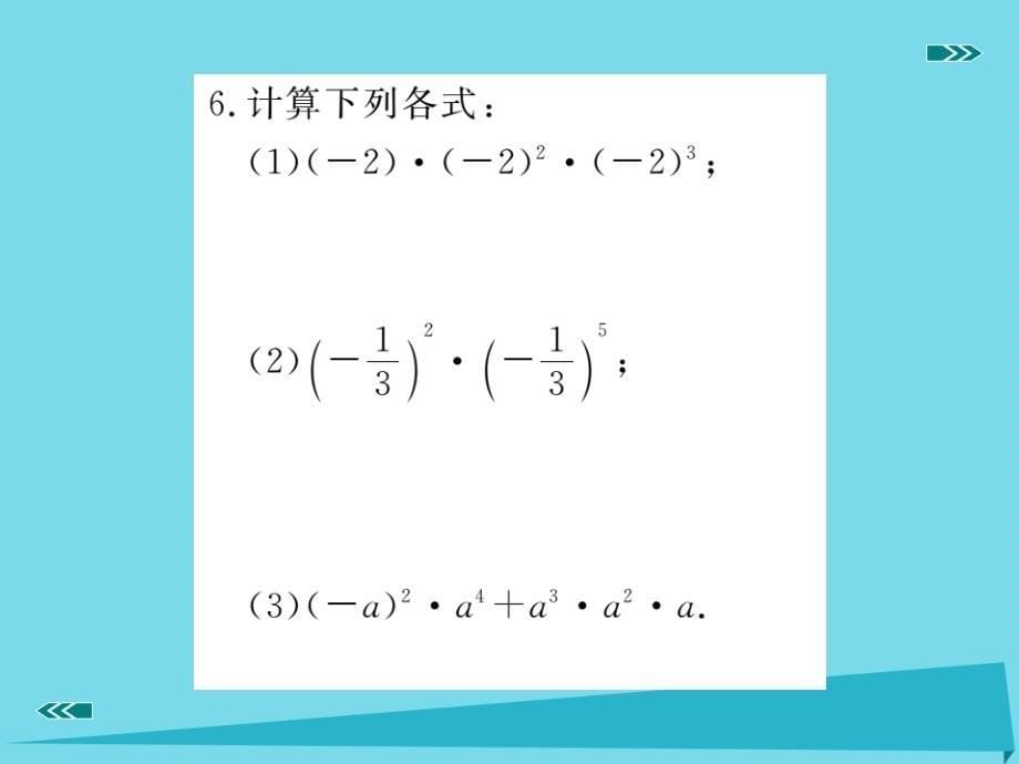 （河北专版）2018秋八年级数学上册 14.1.1 同底数幂的乘法同步训练课件 （新版）新人教版_第5页