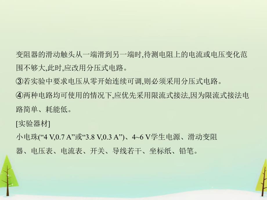 （新课标）2018版高考物理大一轮复习 第七章 第4讲 实验八 描述小电珠的伏安特性曲线课件_第4页