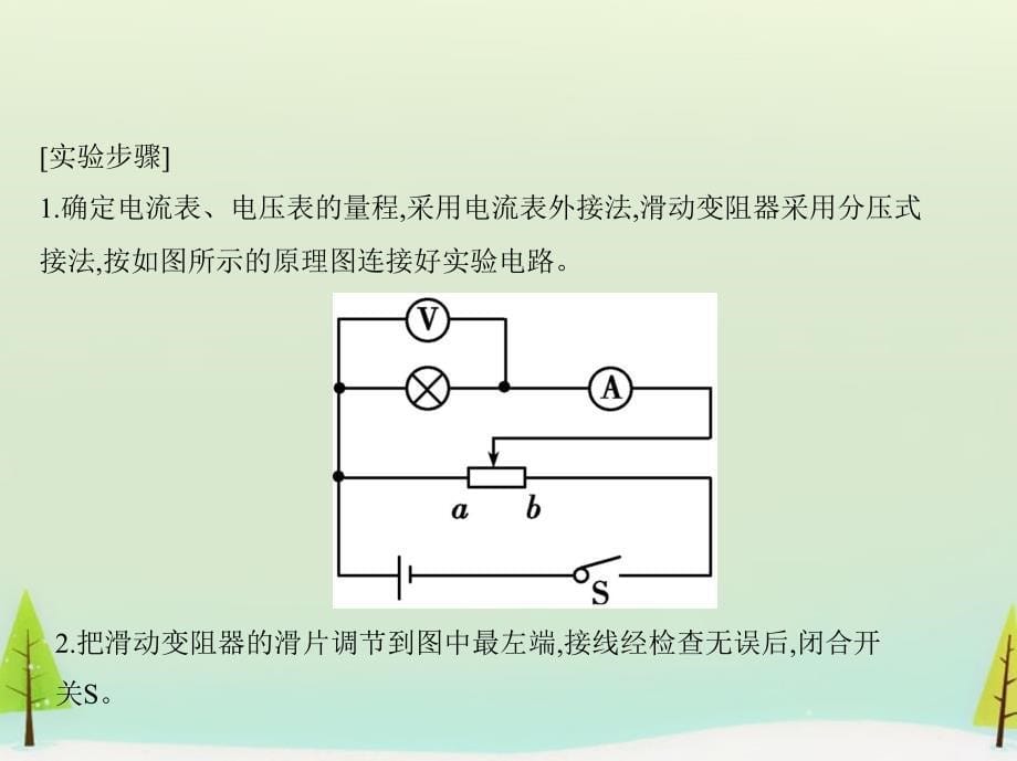 （新课标）2018版高考物理大一轮复习 第七章 第4讲 实验八 描述小电珠的伏安特性曲线课件_第5页