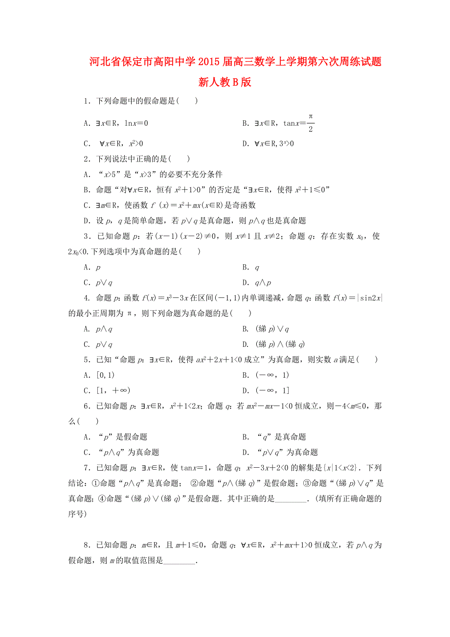 河北省保定市高阳中学2015届高三数学上学期第六次周练试题新人教b版_第1页