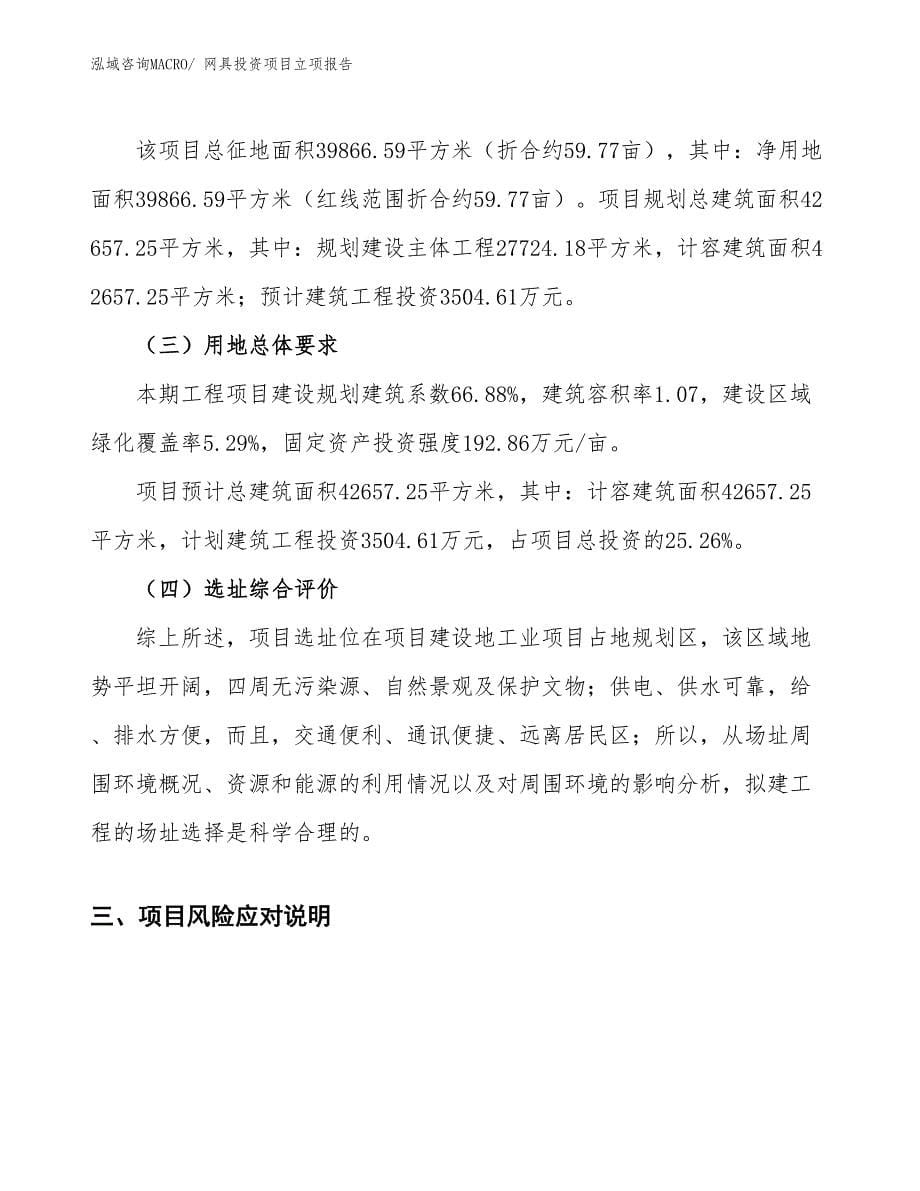 网具投资项目立项报告_第5页