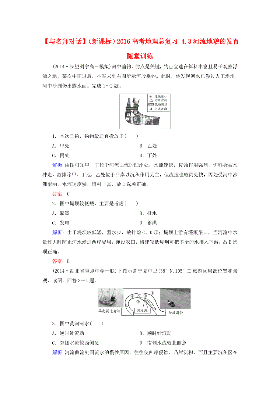 2016高考地理总复习 4.3河流地貌的发育随堂训练_第1页