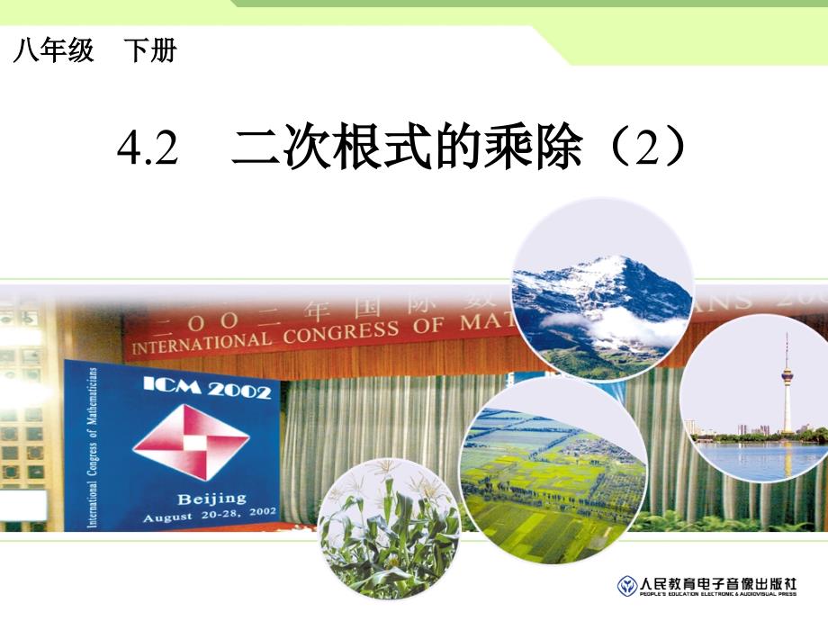 4.2 二次根式的乘除（2）课件（湘教版八下）.ppt_第1页