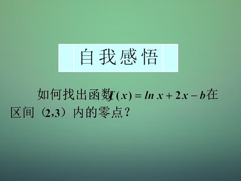 湖南省高中数学 3.1.2用二分法求方程的近似解课件 新人教a版必修1_第3页