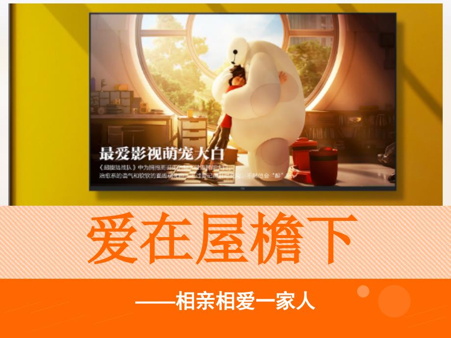 爱在屋檐下.ppt_第1页