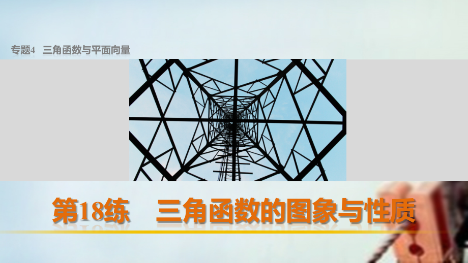 （全国通用）2018版高考数学 考前三个月复习冲刺 专题4 第18练 三角函数的图象与性质课件 理_第1页