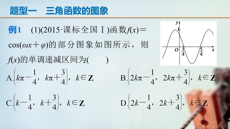 （全国通用）2018版高考数学 考前三个月复习冲刺 专题4 第18练 三角函数的图象与性质课件 理_第5页