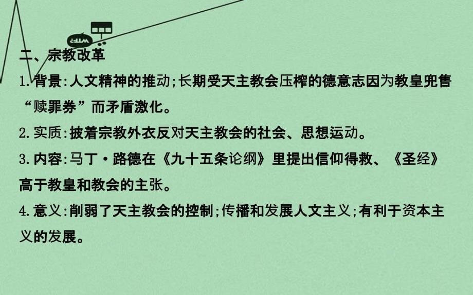 （通用版）2018高考历史二轮专题通关 第二阶段 工业文明时代的世界与中国 1.2.6西方人文精神的发展与不同政治文明的演进课件_第5页