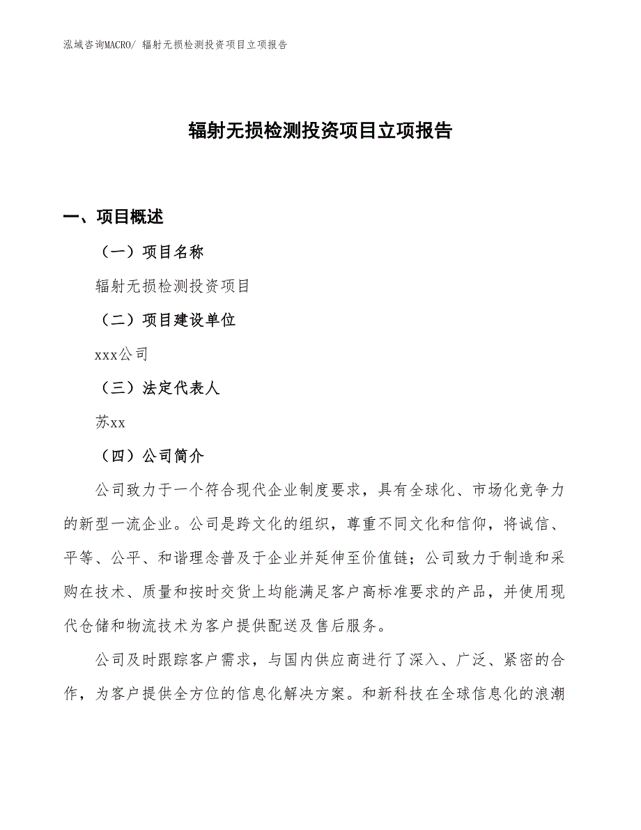 辐射无损检测投资项目立项报告_第1页