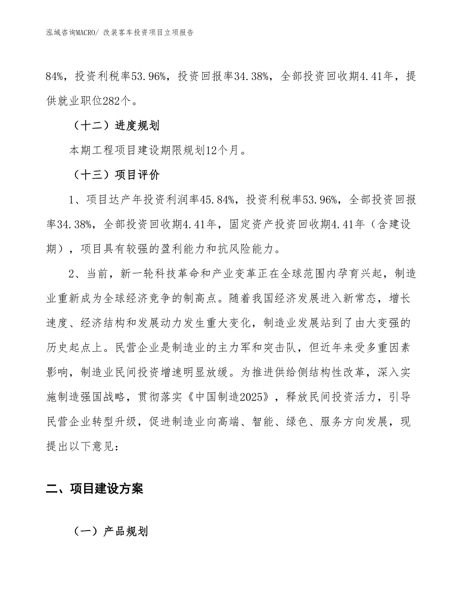 改装客车投资项目立项报告_第4页