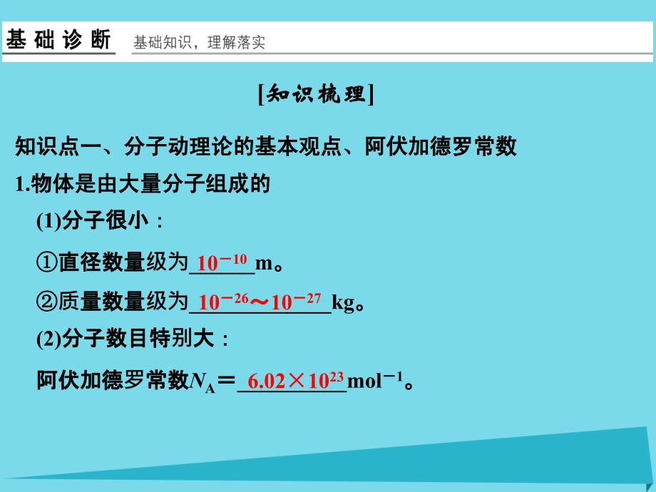 （江苏专用）2018高考物理一轮复习 热学 基础课时1 分子动理论 内能课件（选修3-3）_第3页