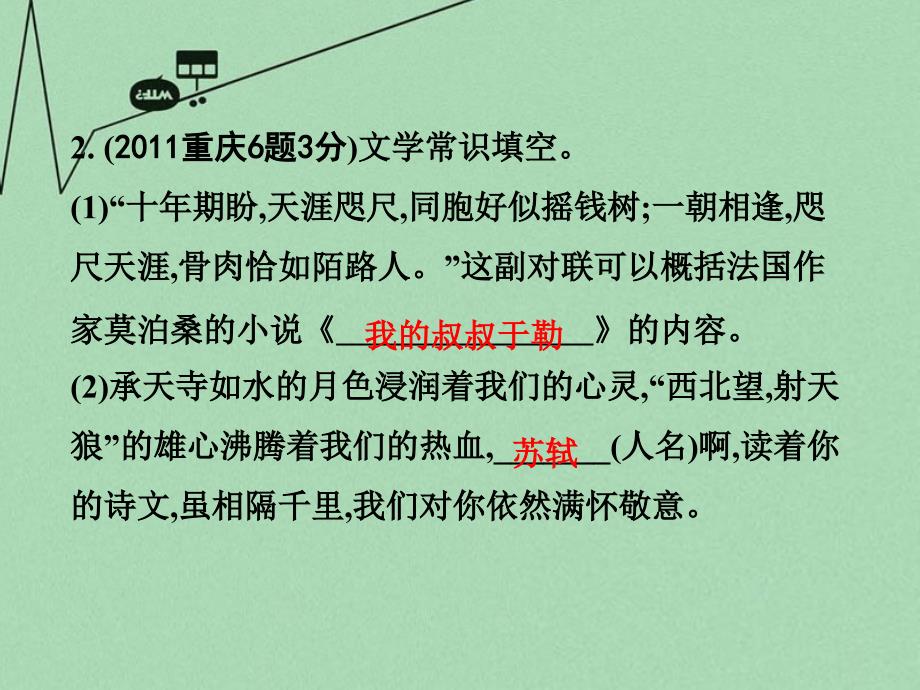 重庆市2018年中考语文 第一部分 语文知识及运用 专题七 文学常识课件_第4页