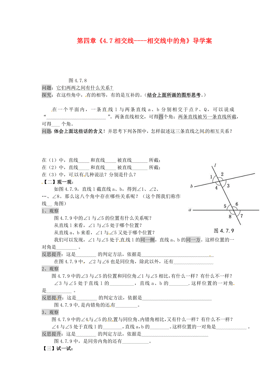 4.7《相交线》学案（华师大） (6).doc_第1页