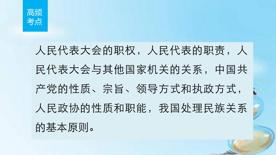 （全国通用）2018版高考政治 考前三个月 第一部分 专题9 民主制度与政治文明课件_第2页