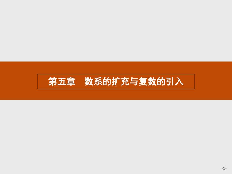 （陕西专用）2017-2018学年高中数学 5.1 数系的扩充与复数的引入课件 北师大版选修2-2_第1页