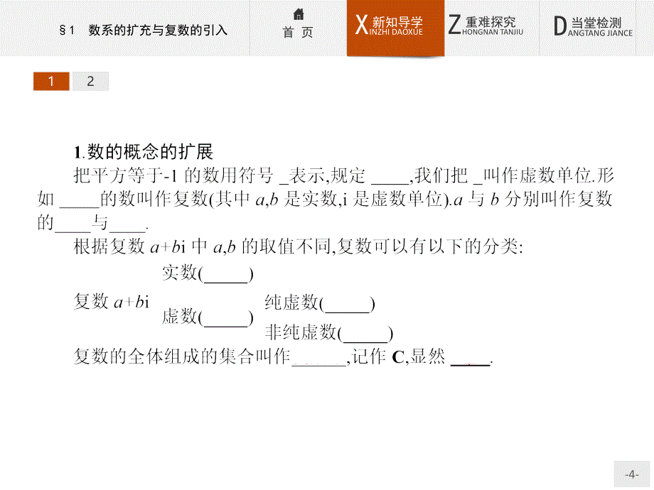 （陕西专用）2017-2018学年高中数学 5.1 数系的扩充与复数的引入课件 北师大版选修2-2_第4页