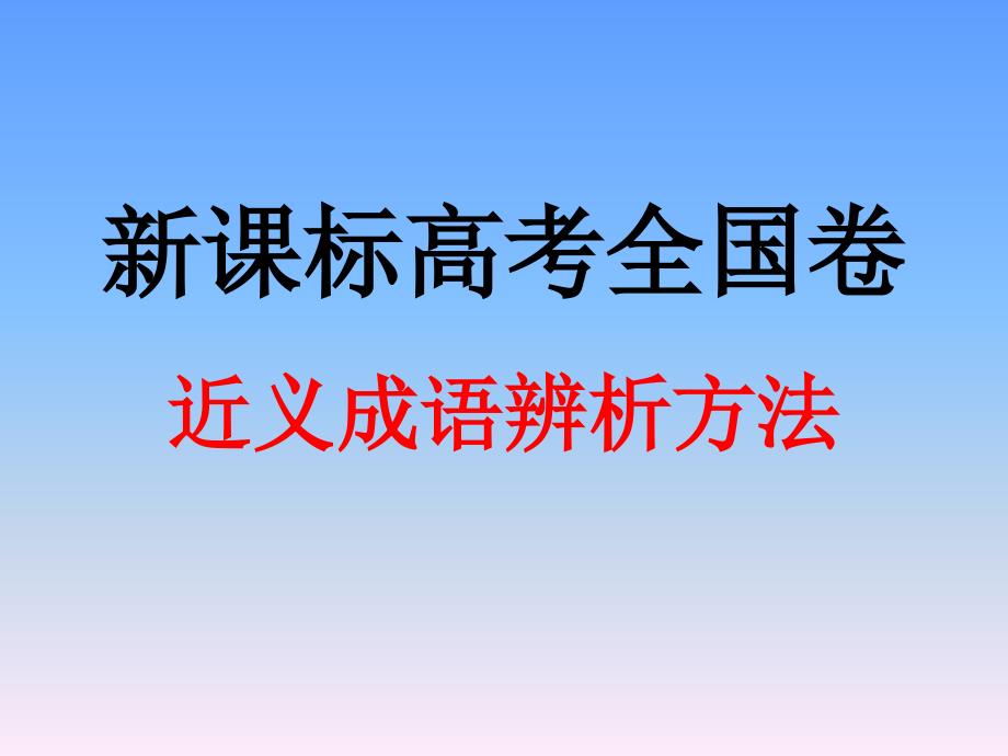 新课标高考全国卷近义成语辨析方法PPT.ppt_第1页